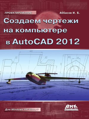 cover image of Создаем чертежи на компьютере в AutoCAD 2012